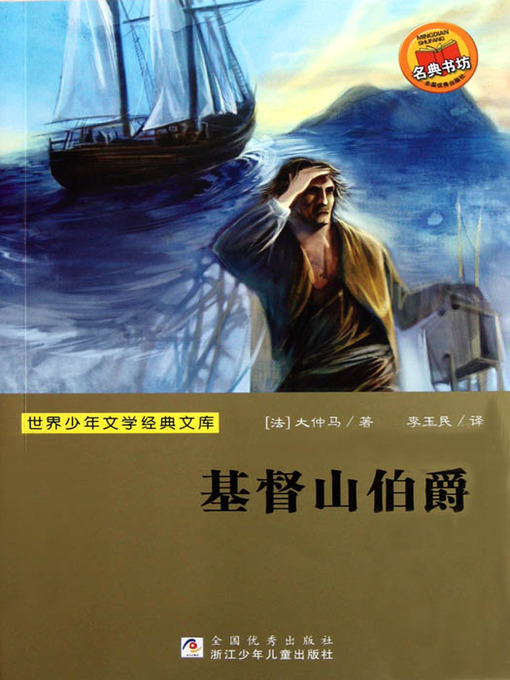 Title details for 少儿文学名著：基督山伯爵（Famous children's Literature：The count of Monte Cristo ) by Alexandre Dumas - Available